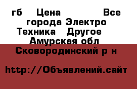 Samsung s9  256гб. › Цена ­ 55 000 - Все города Электро-Техника » Другое   . Амурская обл.,Сковородинский р-н